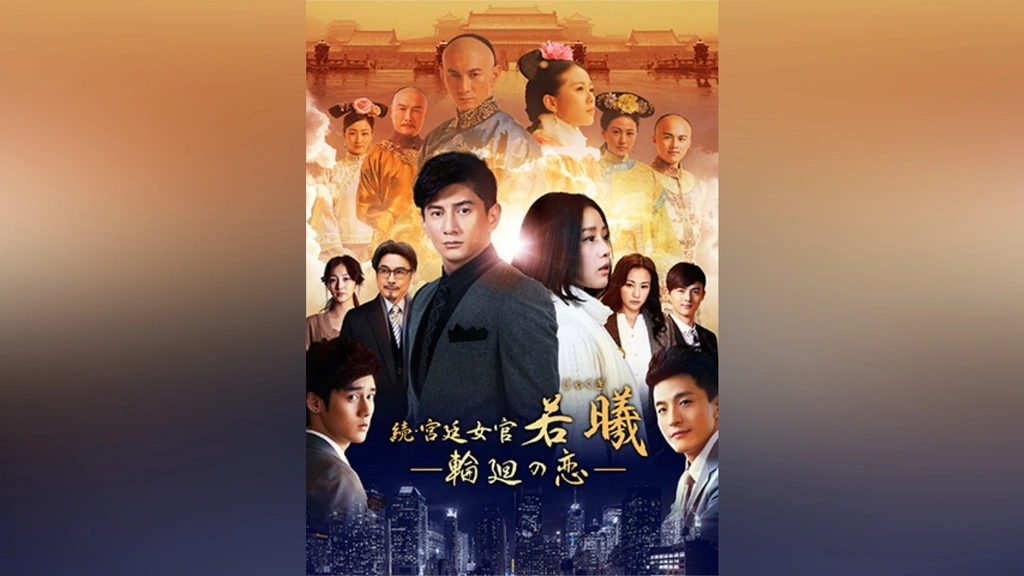 続・宮廷女官 若曦 ～輪廻の恋｜フジテレビの人気ドラマ・アニメ・TV