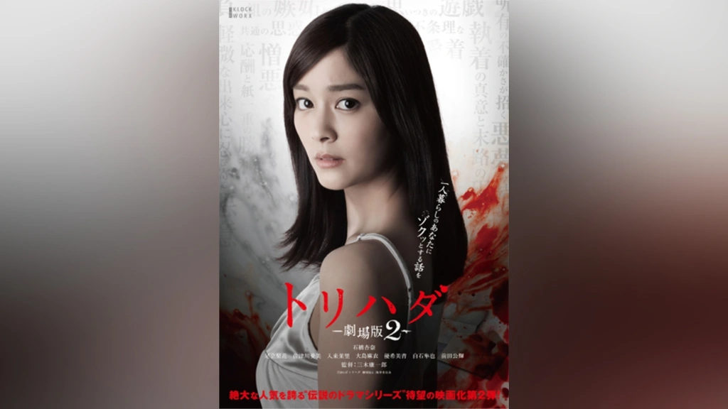 お歳暮 人気 トリハダ－劇場版2－｜フジテレビの人気ドラマ・アニメ・TV番組 アート・デザイン・音楽