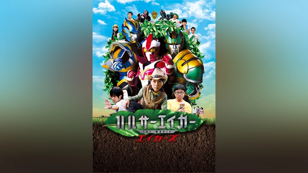 ハルサーエイカー THE MOVIE エイカーズ｜フジテレビの人気