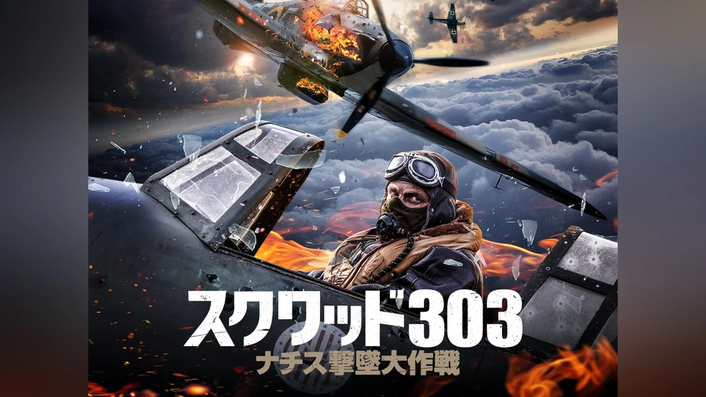 スクワッド303 ナチス撃墜大作戦｜フジテレビの人気ドラマ・アニメ・TV