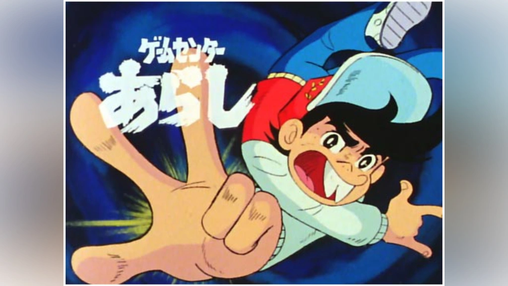 公式サイト ゲームセンターあらし｜フジテレビの人気ドラマ・アニメ・TV番組 少年漫画