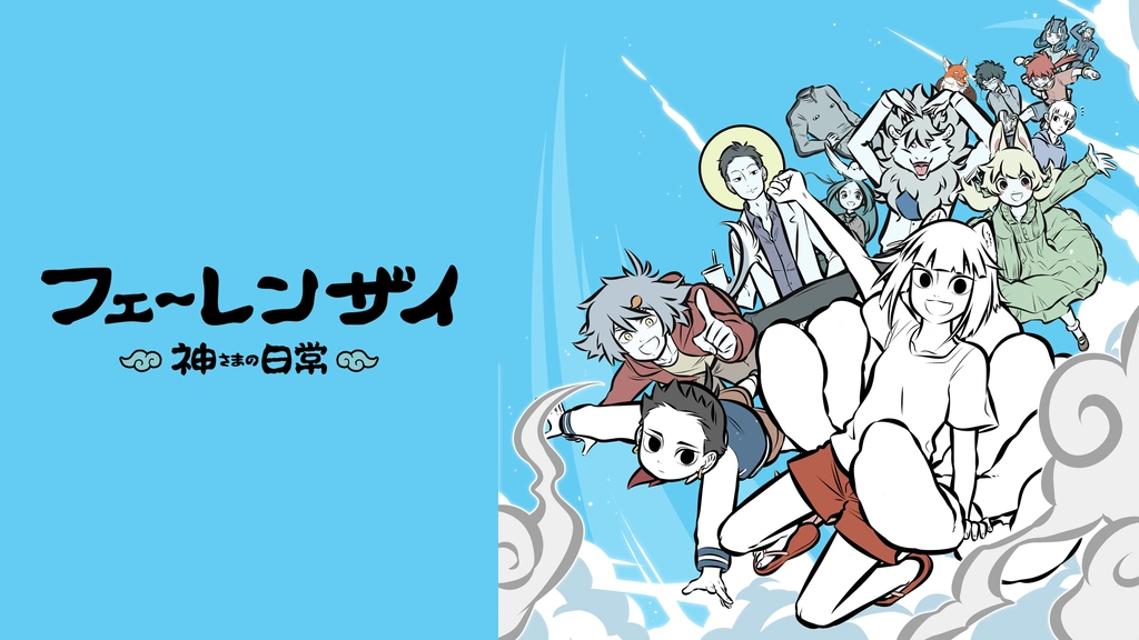 フェ～レンザイ －神さまの日常－｜フジテレビの人気ドラマ・アニメ