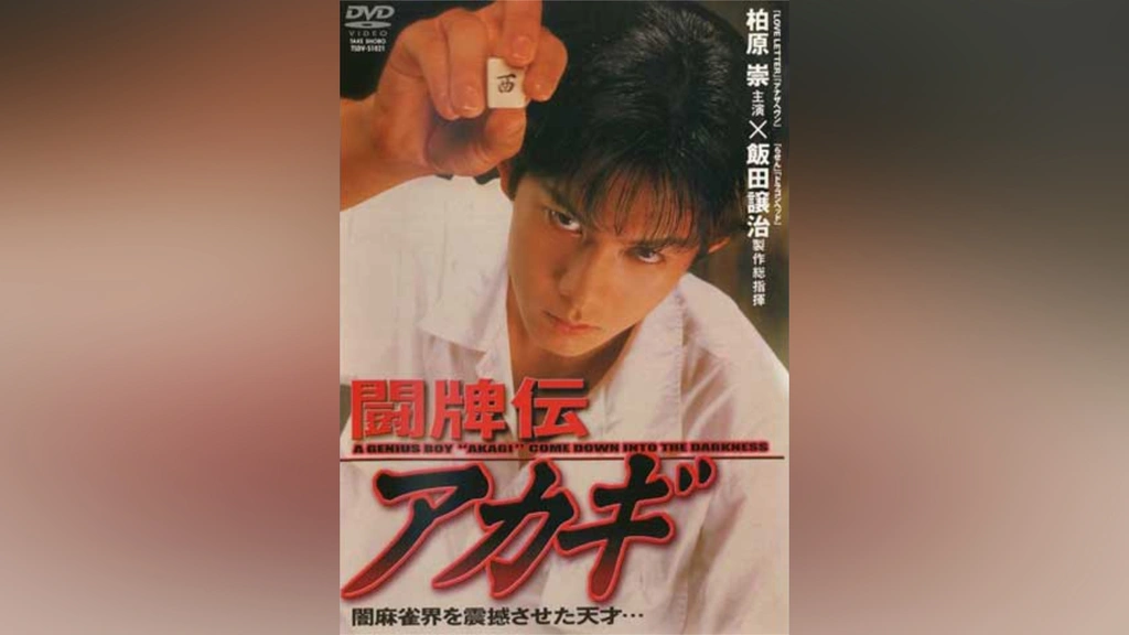 闘牌伝アカギ｜フジテレビの人気ドラマ・アニメ・TV番組の動画が見放題