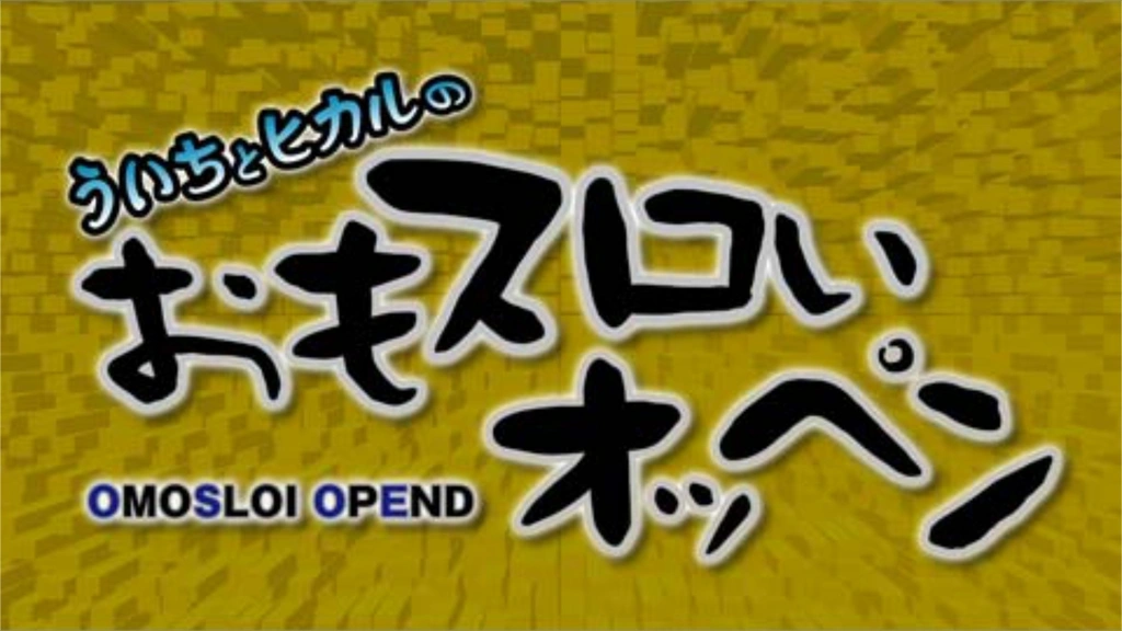 ういちとヒカルのおもスロいオッペン｜フジテレビの人気ドラマ・アニメ
