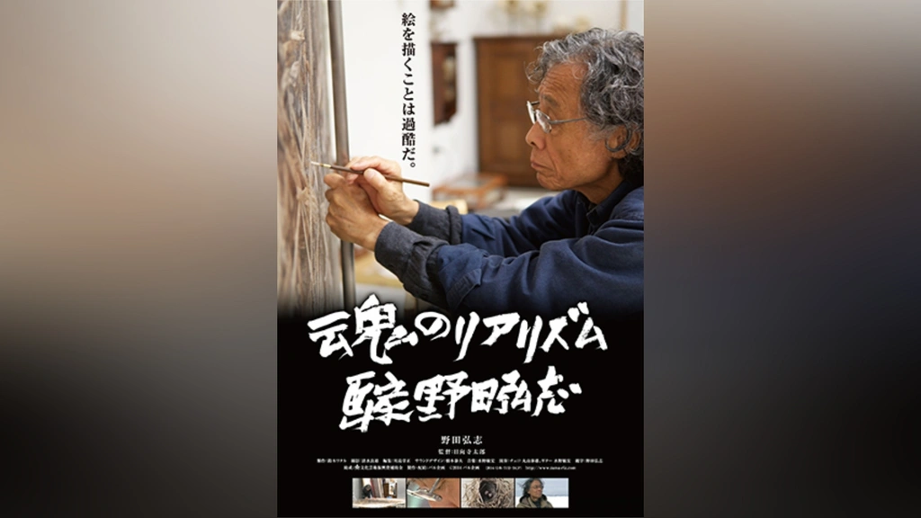 【大放出セール】 魂のリアリズム画家野田弘志｜フジテレビの人気ドラマ・アニメ ドキュメンタリー