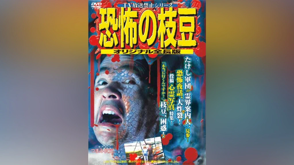 TV放送禁止シリーズ 恐怖の枝豆～オリジナル全長版～｜フジテレビの