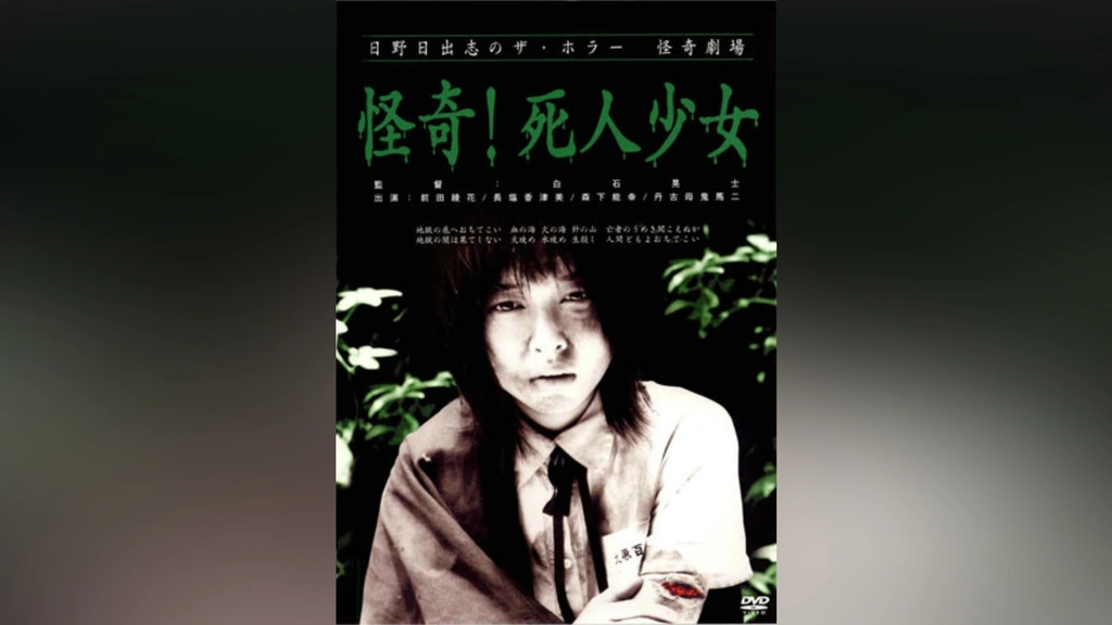 注文割引 日野日出志のザ・ホラー怪奇劇場「怪奇!死人少女」｜フジテレビ 邦画・日本映画