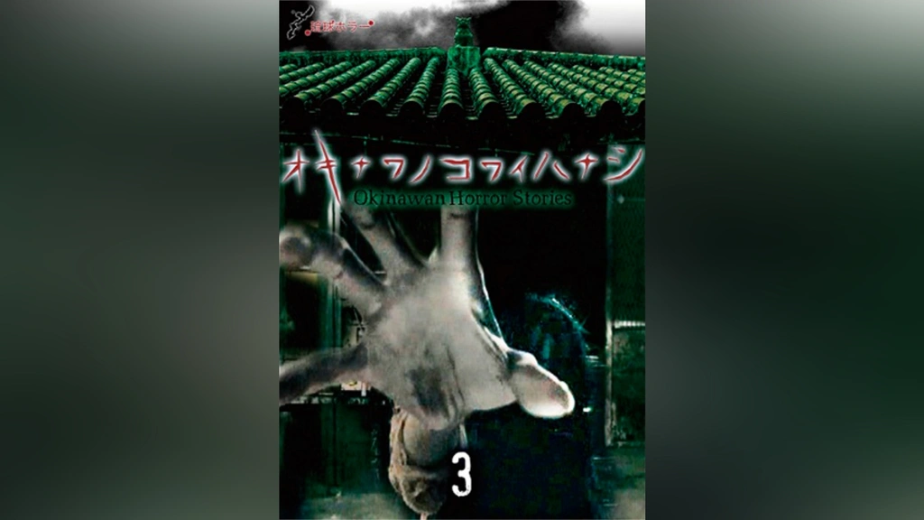 (未使用･未開封品)琉球ホラー オキナワノコワイハナシ3 [DVD] Amazon.co.jp: 琉球ホラー オキナワノコワイハナシ3 [DVD
