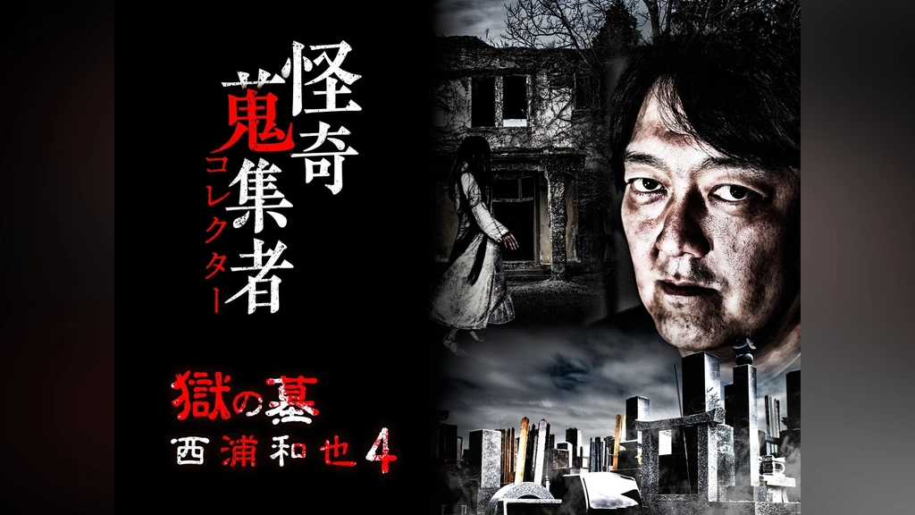 怪奇蒐集者 霊域 西浦和也3 [DVD] Amazon.co.jp: 怪奇蒐集者 三木大雲 [DVD] : 三木大雲: DVD