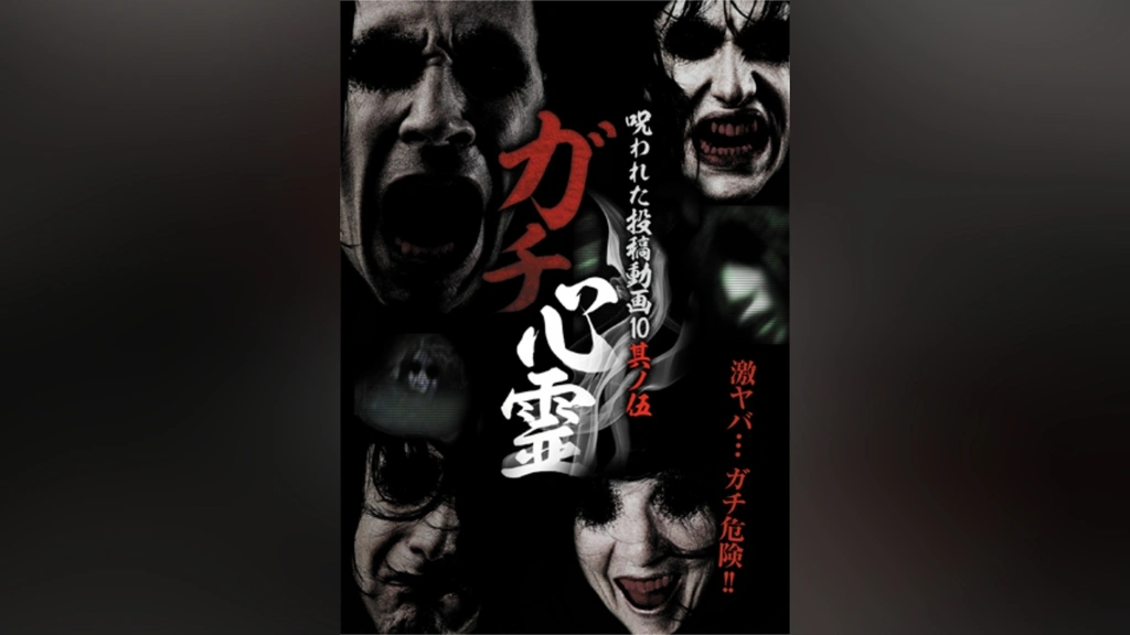 ガチ心霊 呪われた投稿動画10 其ノ伍 [DVD] 9jupf8b Amazon.co.jp: ガチ心霊 呪われた投稿動画10 其ノ四 [DVD