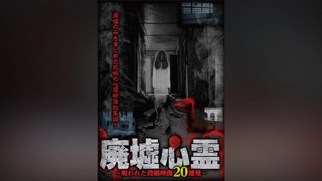 廃墟心霊 ～呪われた投稿映像20連発～｜フジテレビの人気ドラマ・アニメ・TV番組の動画が見放題＜FOD＞
