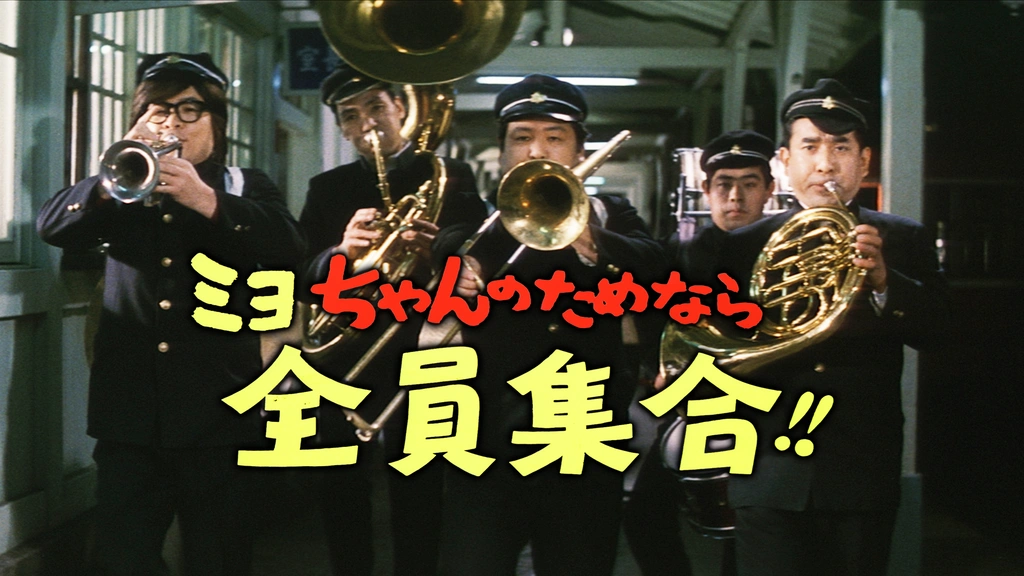 【在庫一掃】 ミヨちゃんのためなら全員集合！！｜フジテレビの人気ドラマ 日本映画