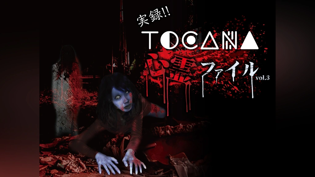 実録!!TOCANA 心霊ファイル 3｜フジテレビの人気ドラマ・アニメ・TV