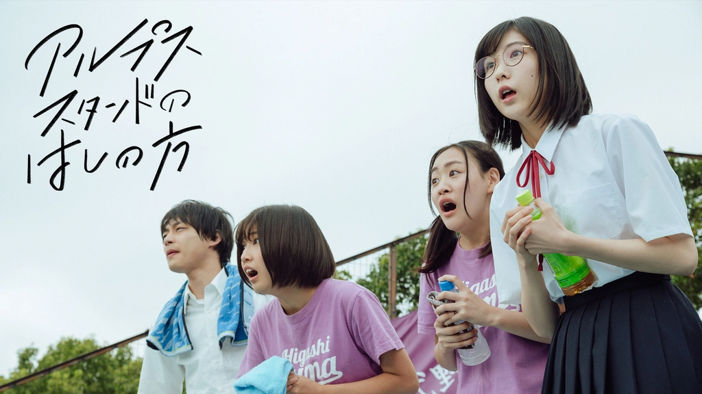 アルプススタンドのはしの方｜フジテレビの人気ドラマ・アニメ・TV番組
