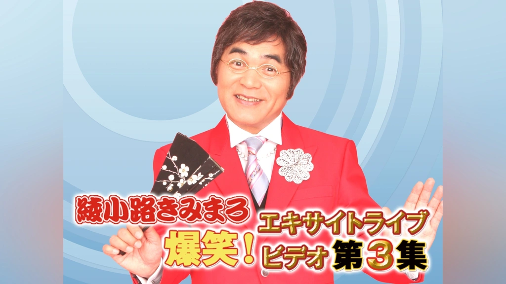綾小路きみまろ 爆笑!エキサイトライブビデオ第3集｜フジテレビの人気ドラマ・アニメ・TV番組の動画が見放題＜FOD＞