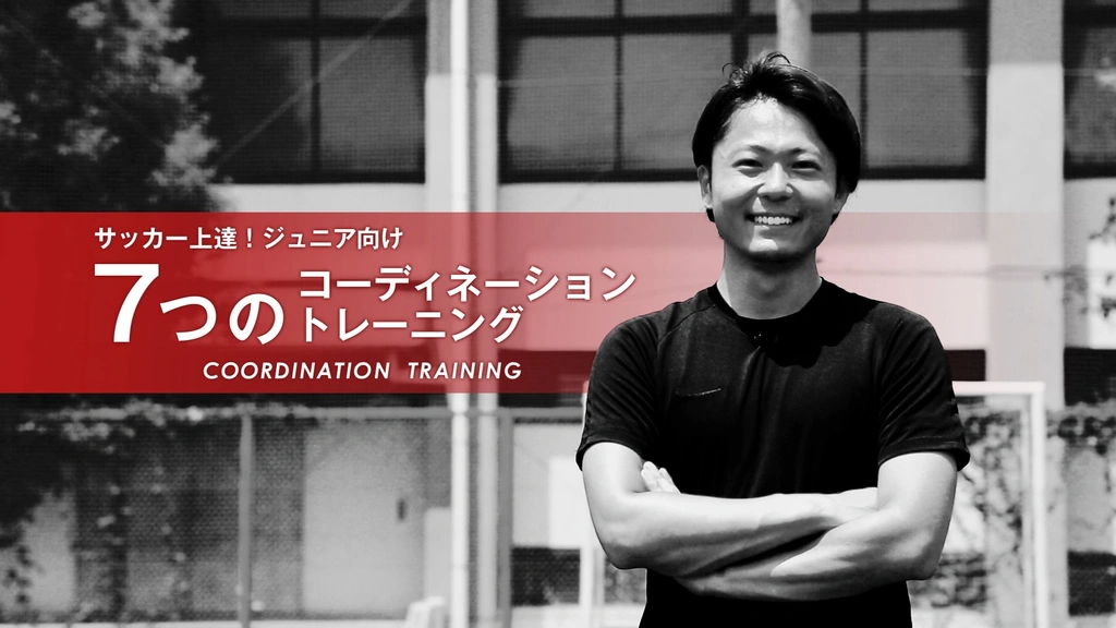 サッカー上達!ジュニア向けコーディネーショントレーニング