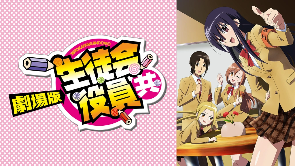 劇場版 生徒会役員共☆入場者特典 ビニ本風ミニ冊子 日笠