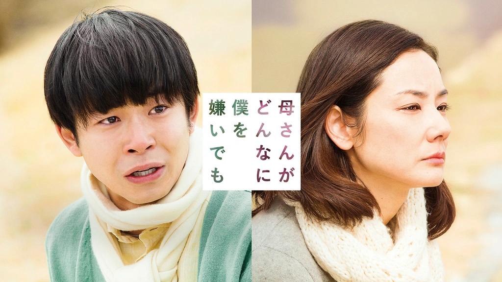 母さんがどんなに僕を嫌いでも｜フジテレビの人気ドラマ・アニメ・TV