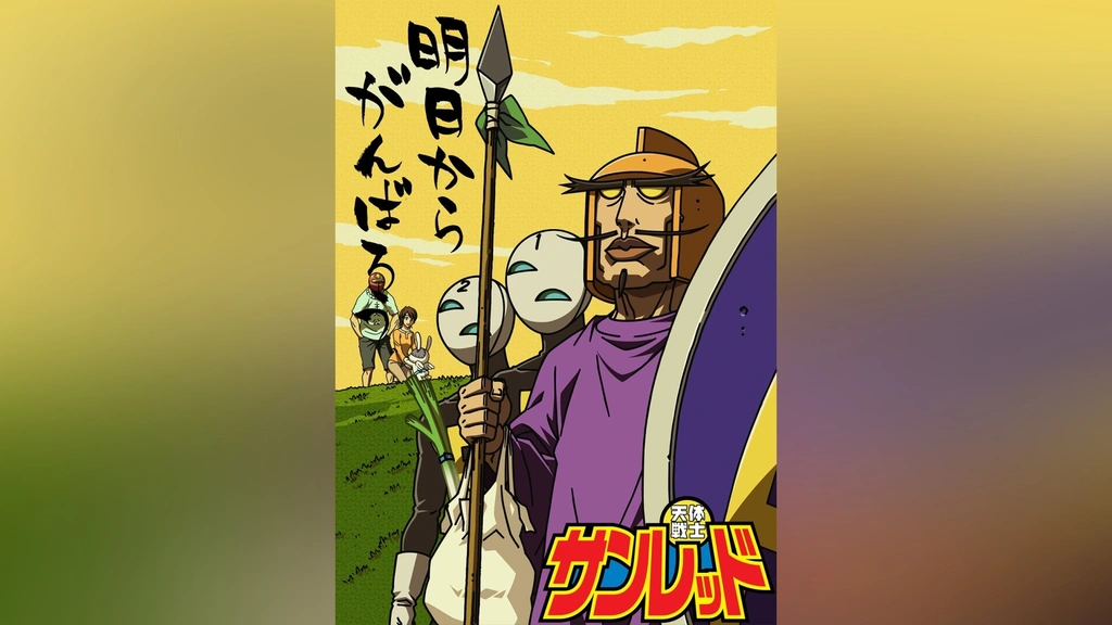 天体戦士サンレッド(第2期)｜フジテレビの人気ドラマ・アニメ・TV番組