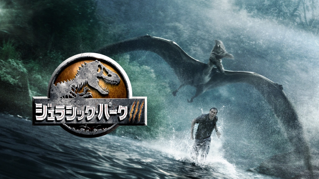ジュラシック・パークIII｜フジテレビの人気ドラマ・アニメ・TV番組の