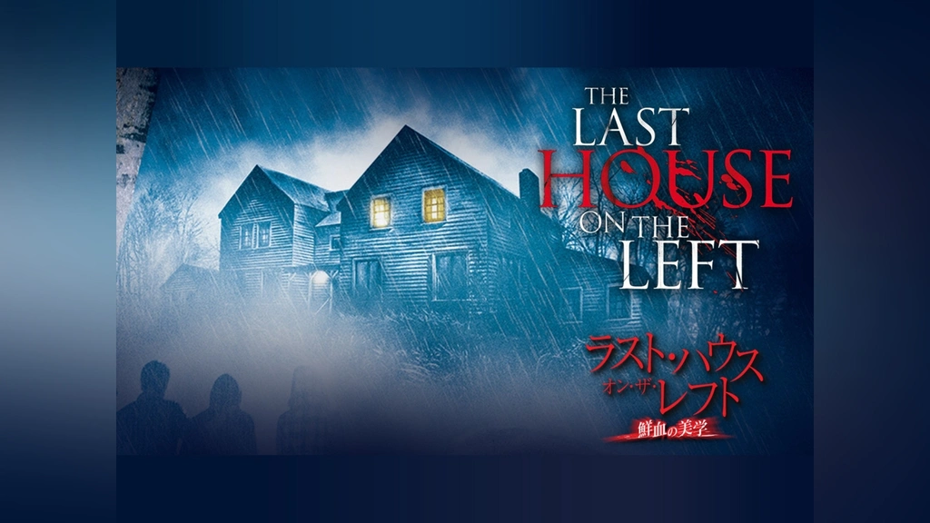 さらに大幅値下げ！廃盤　鮮血の美学LAST HOUSE ON THE LEFT さらに大幅値下げ！廃盤 鮮血の美学LAST HOUSE ON THE LEFT