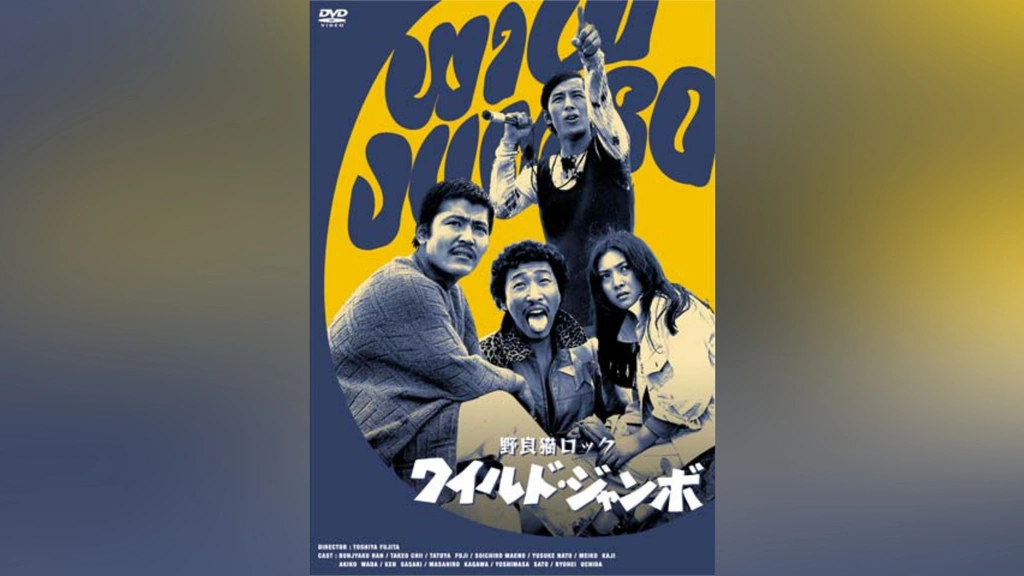 野良猫ロック ワイルドジャンボ｜フジテレビの人気ドラマ・アニメ・TV