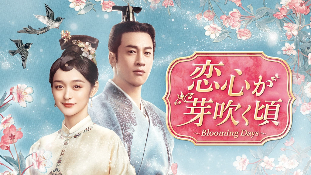 恋心が芽吹く頃～Blooming Days～｜フジテレビの人気ドラマ・アニメ
