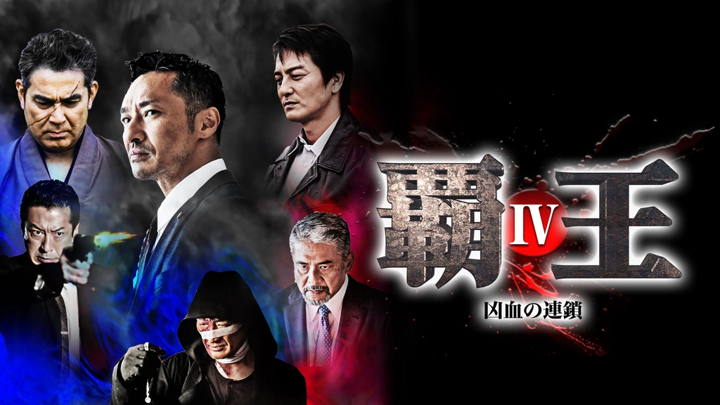 Amazon.co.jp: 覇王~凶血の連鎖~IV [DVD] : 山口祥行, 岩佐