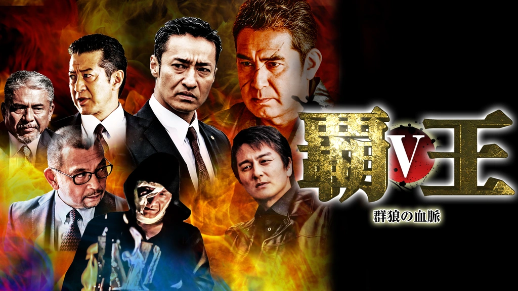 覇王～凶血の連鎖～V｜フジテレビの人気ドラマ・アニメ・TV番組