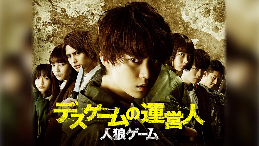 人狼ゲーム デスゲームの運営人｜フジテレビの人気ドラマ・アニメ・TV