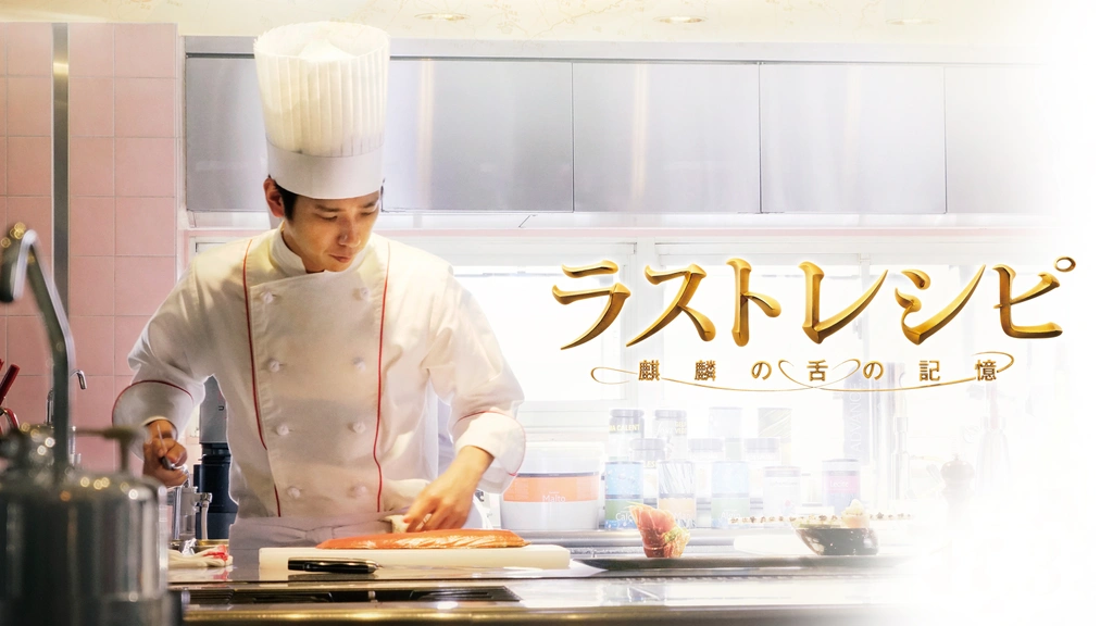ラストレシピ～麒麟の舌の記憶～ 豪華版('17「ラストレシピ～麒麟の舌の記憶～… ラストレシピ～麒麟の舌の記憶～｜フジテレビの人気ドラマ・アニメ・TV