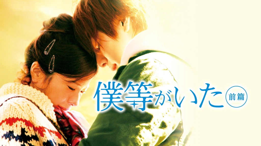 Blu-ray2点☆僕等がいた 前篇&後篇【映像特典】生田斗真 吉高
