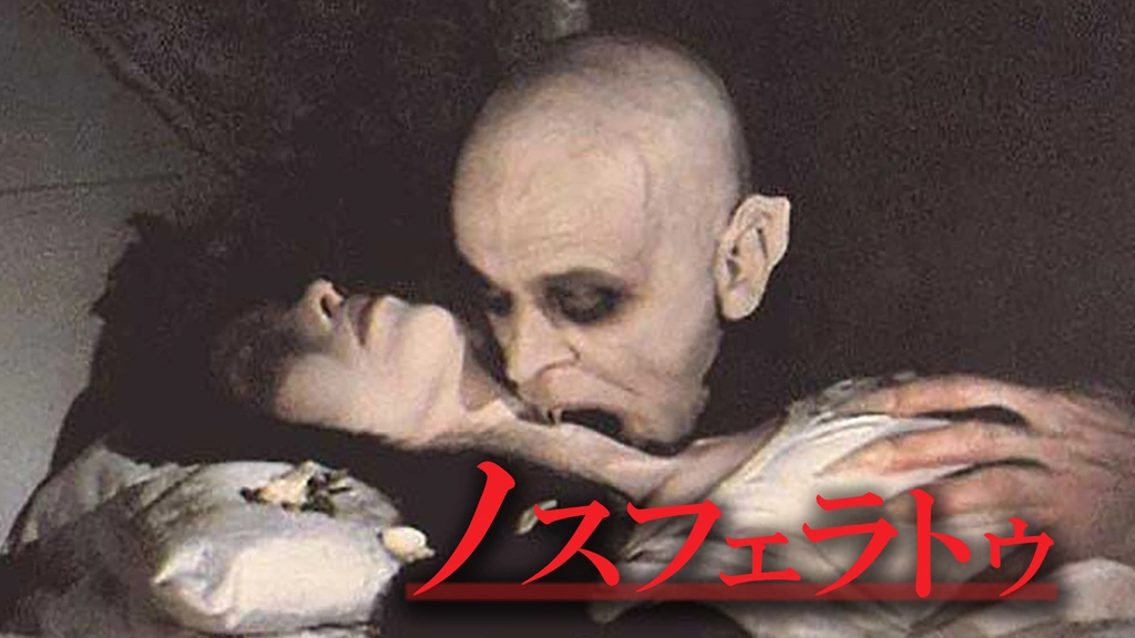 超格安一点 ノスフェラトゥ｜フジテレビの人気ドラマ・アニメ・TV番組の動画 その他