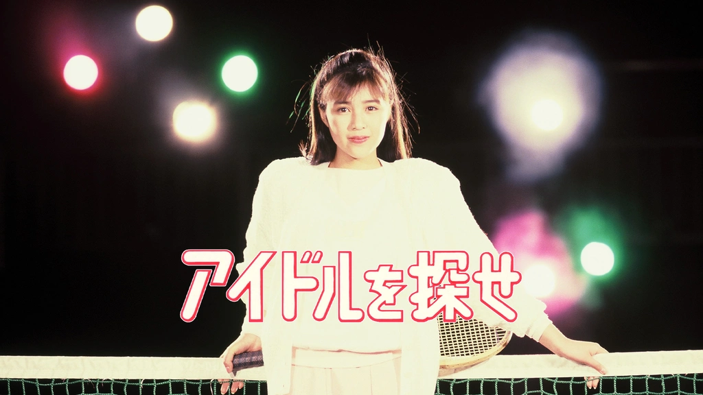 菊池桃子 アイドルを探せ 菊池桃子 