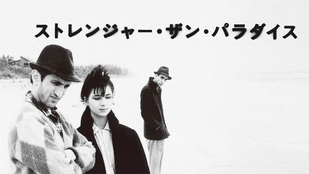 ストレンジャーザンパラダイス 映画特大ポスター 映画 ストレンジャー