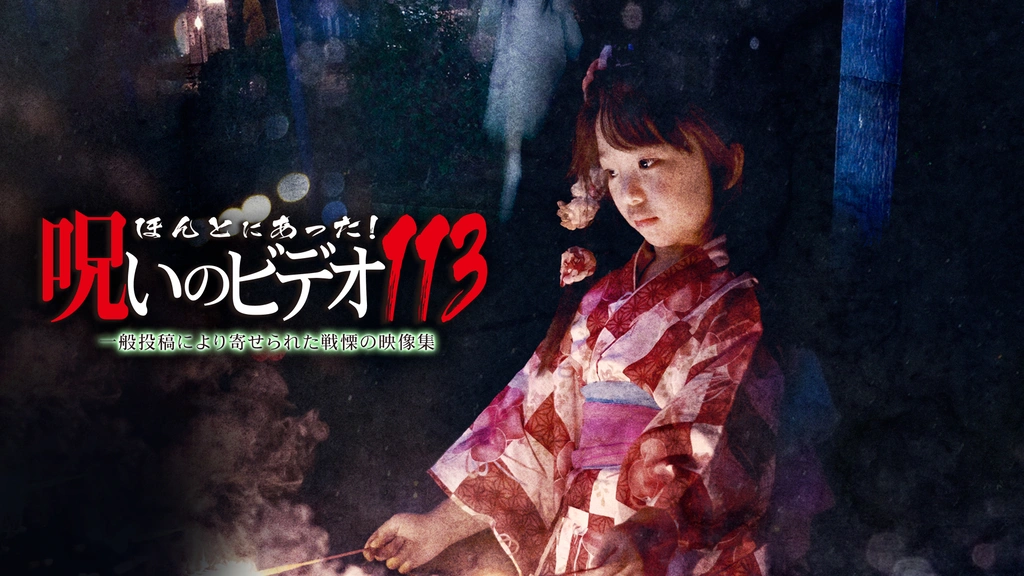 ほんとにあった！呪いのビデオ113｜フジテレビの人気ドラマ・アニメ
