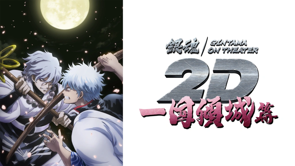 銀魂オンシアター2D 一国傾城篇｜フジテレビの人気ドラマ・アニメ・TV