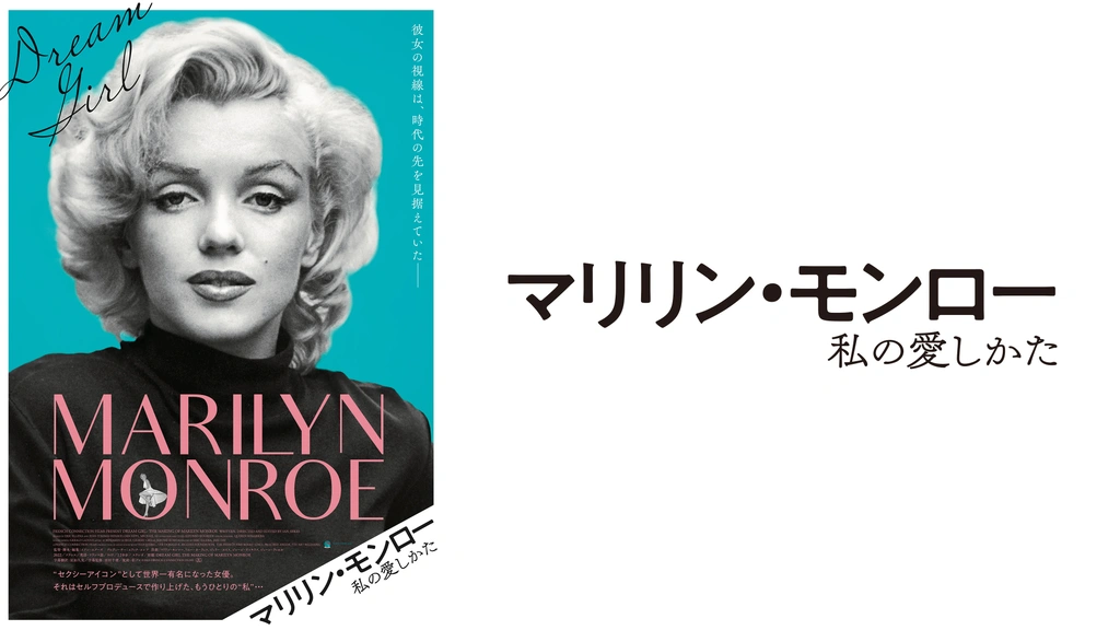 マリリン・モンロー 私の愛しかた｜フジテレビの人気ドラマ・アニメ