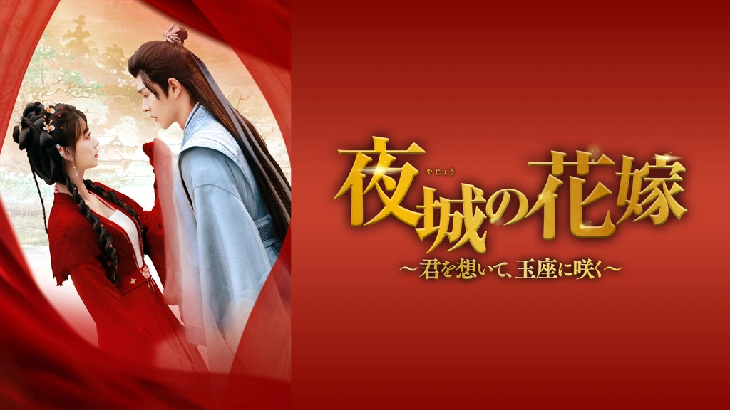夜城の花嫁 ～君を想いて、玉座に咲く～｜フジテレビの人気ドラマ