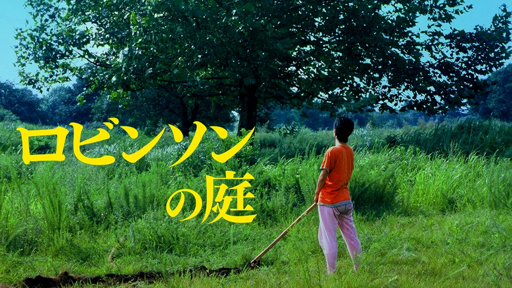 ロビンソンの庭｜フジテレビの人気ドラマ・アニメ・TV番組の動画が見