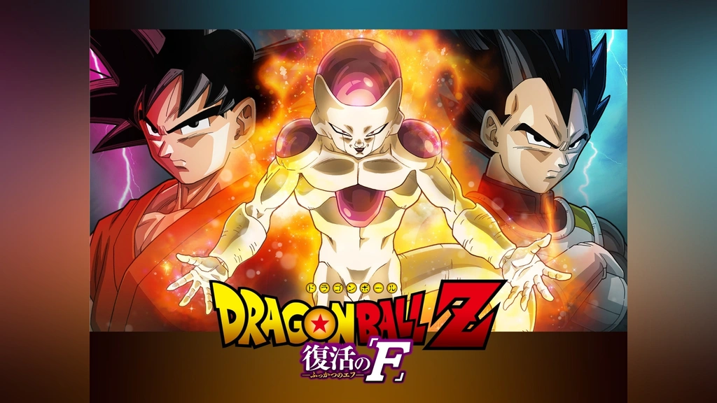 ドラゴンボールZ 復活の「F」｜フジテレビの人気ドラマ・アニメ・TV