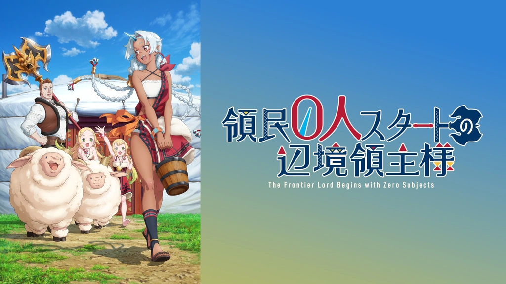 領民0人スタートの辺境領主様｜フジテレビの人気ドラマ・アニメ・TV