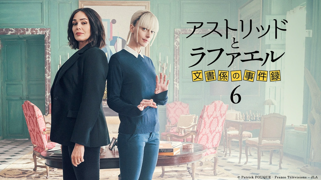 アストリッドとラファエル 文書係の事件録 シーズン6｜フジテレビの