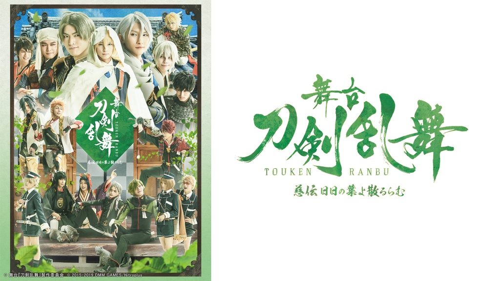 舞台『刀剣乱舞』 慈伝 日日の葉よ散るらむ｜フジテレビの人気ドラマ