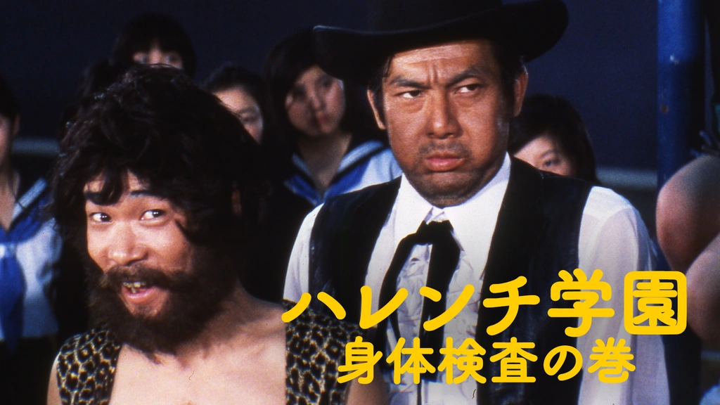 Amazon.co.jp: ハレンチ学園 身体検査の巻 [DVD] : 児島美ゆき