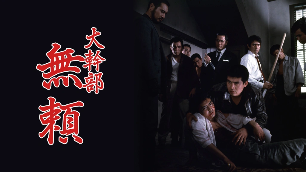 大幹部 無頼｜フジテレビの人気ドラマ・アニメ・TV番組の動画が見放題