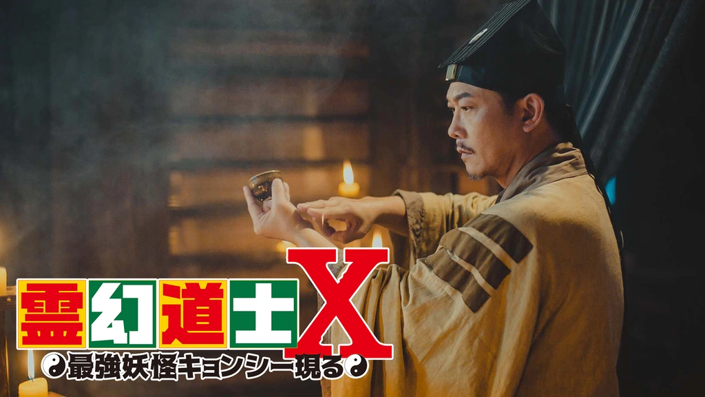 霊幻道士X 最強妖怪キョンシー現る｜フジテレビの人気ドラマ
