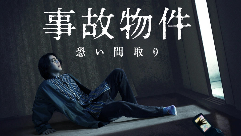 流行に  事故物件 恐い間取り｜フジテレビの人気ドラマ・アニメ・TV番組 邦画・日本映画