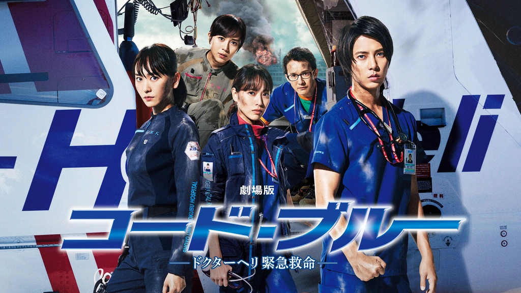 劇場版 コード・ブルー ‐ドクターヘリ緊急救命‐｜フジテレビの