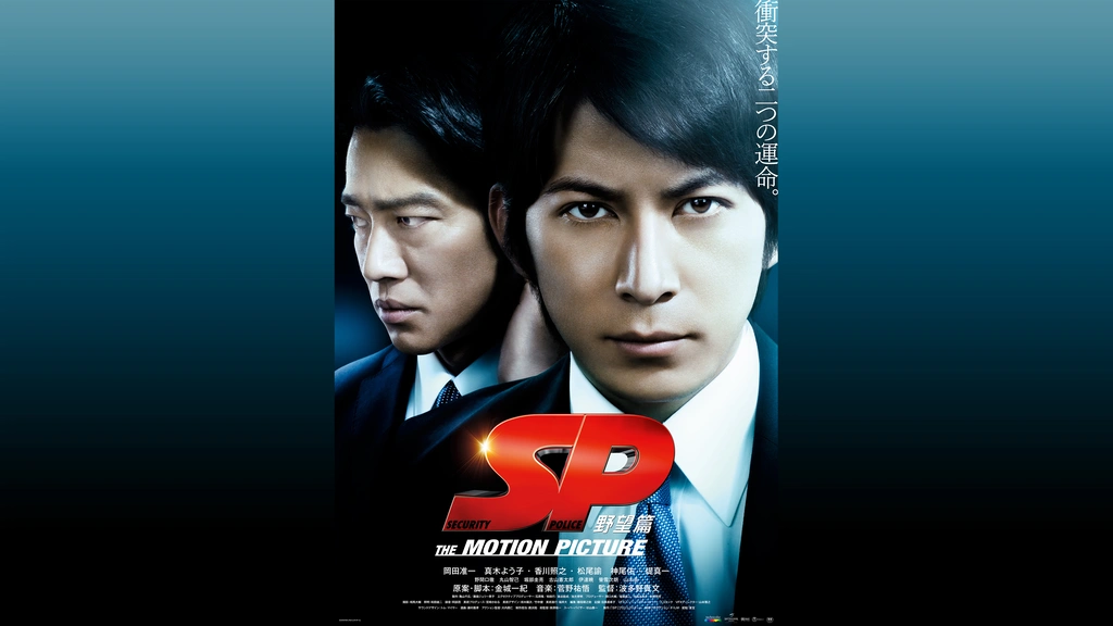SP the motion picture 野望篇｜フジテレビの人気ドラマ・アニメ